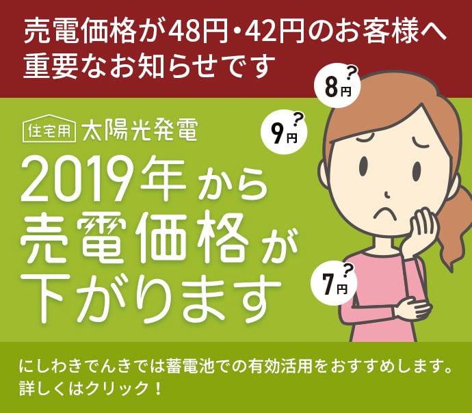 売電価格が48円・42円の方は、2019年から売電価格が下がります。